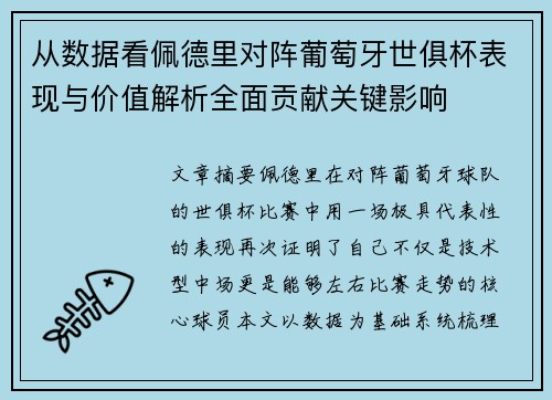 从数据看佩德里对阵葡萄牙世俱杯表现与价值解析全面贡献关键影响