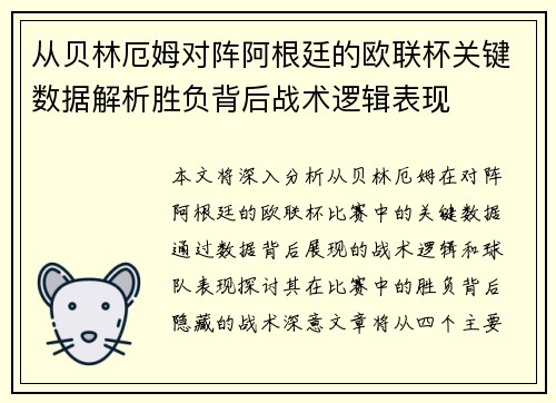 从贝林厄姆对阵阿根廷的欧联杯关键数据解析胜负背后战术逻辑表现