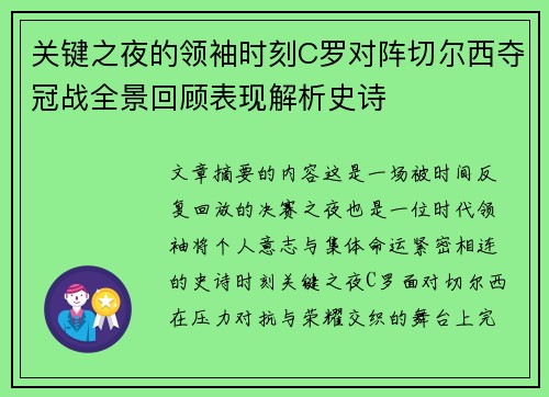 关键之夜的领袖时刻C罗对阵切尔西夺冠战全景回顾表现解析史诗