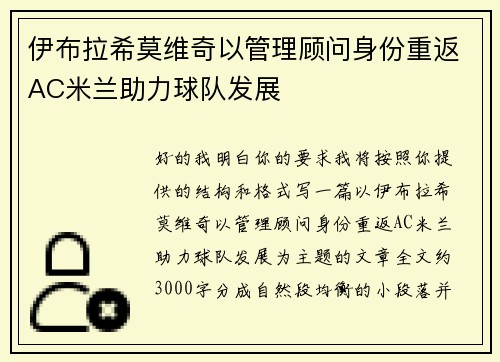 伊布拉希莫维奇以管理顾问身份重返AC米兰助力球队发展