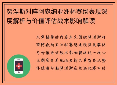 努涅斯对阵阿森纳亚洲杯赛场表现深度解析与价值评估战术影响解读