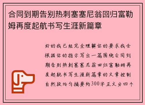 合同到期告别热刺塞塞尼翁回归富勒姆再度起航书写生涯新篇章