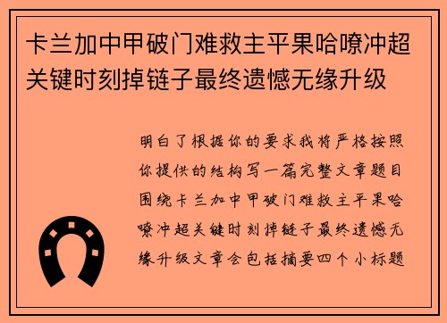 卡兰加中甲破门难救主平果哈嘹冲超关键时刻掉链子最终遗憾无缘升级