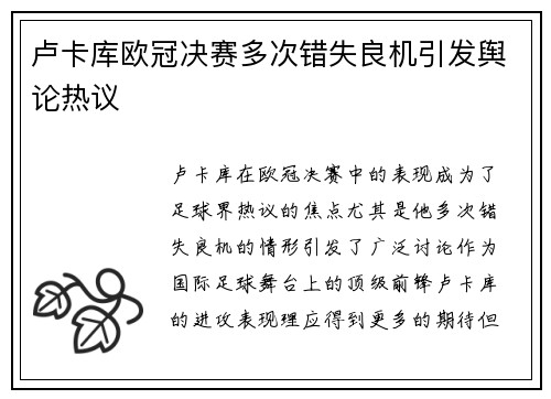 卢卡库欧冠决赛多次错失良机引发舆论热议