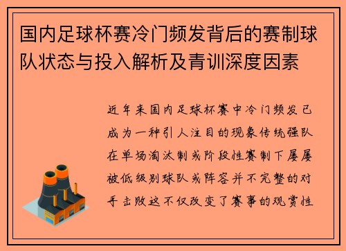 国内足球杯赛冷门频发背后的赛制球队状态与投入解析及青训深度因素