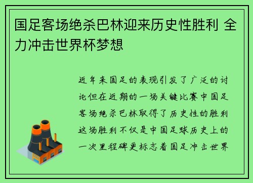 国足客场绝杀巴林迎来历史性胜利 全力冲击世界杯梦想
