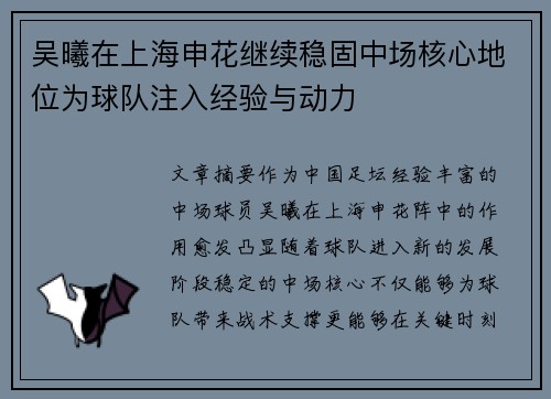 吴曦在上海申花继续稳固中场核心地位为球队注入经验与动力