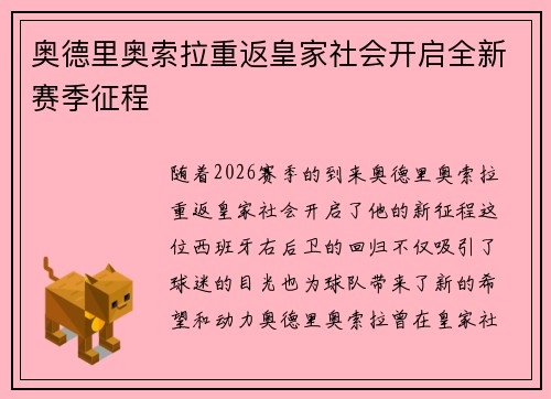 奥德里奥索拉重返皇家社会开启全新赛季征程