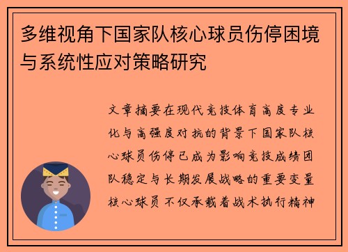 多维视角下国家队核心球员伤停困境与系统性应对策略研究