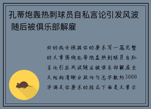 孔蒂炮轰热刺球员自私言论引发风波 随后被俱乐部解雇