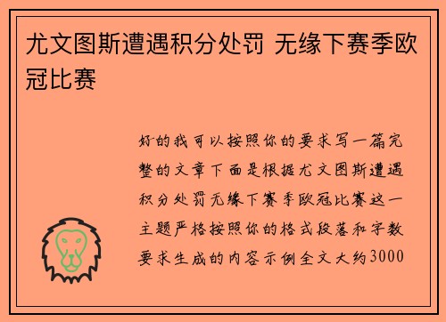 尤文图斯遭遇积分处罚 无缘下赛季欧冠比赛