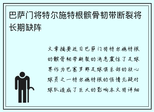 巴萨门将特尔施特根髌骨韧带断裂将长期缺阵