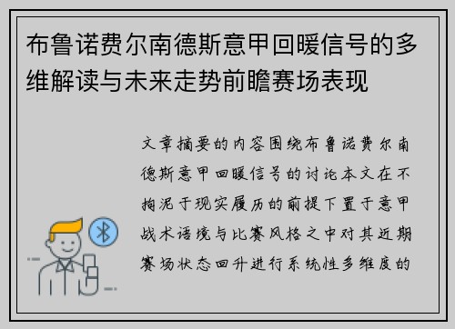布鲁诺费尔南德斯意甲回暖信号的多维解读与未来走势前瞻赛场表现