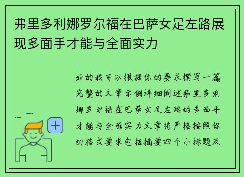 弗里多利娜罗尔福在巴萨女足左路展现多面手才能与全面实力