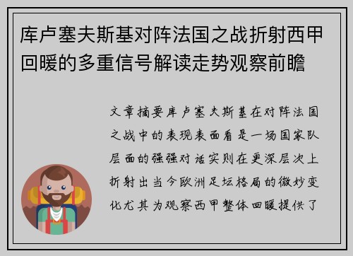 库卢塞夫斯基对阵法国之战折射西甲回暖的多重信号解读走势观察前瞻