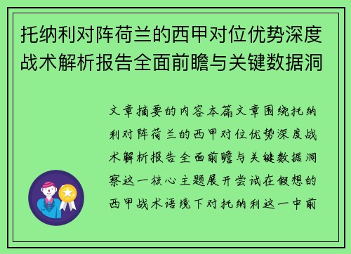 托纳利对阵荷兰的西甲对位优势深度战术解析报告全面前瞻与关键数据洞察