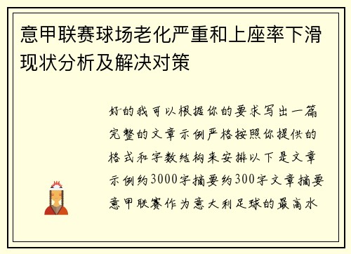 意甲联赛球场老化严重和上座率下滑现状分析及解决对策
