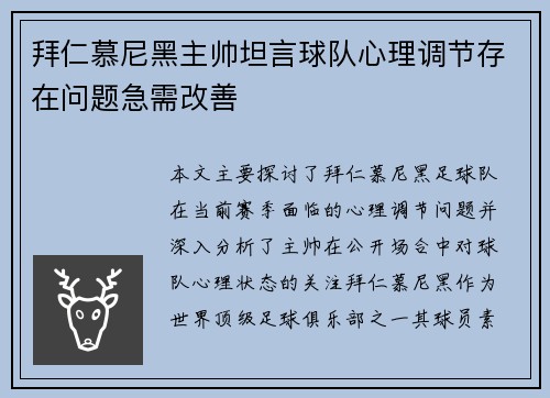 拜仁慕尼黑主帅坦言球队心理调节存在问题急需改善