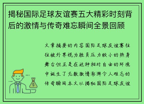 揭秘国际足球友谊赛五大精彩时刻背后的激情与传奇难忘瞬间全景回顾