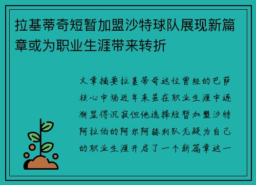 拉基蒂奇短暂加盟沙特球队展现新篇章或为职业生涯带来转折