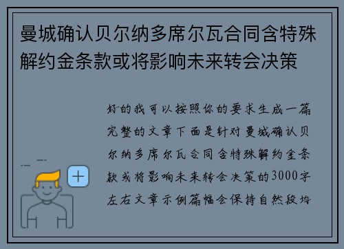 曼城确认贝尔纳多席尔瓦合同含特殊解约金条款或将影响未来转会决策