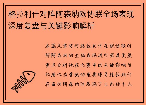 格拉利什对阵阿森纳欧协联全场表现深度复盘与关键影响解析