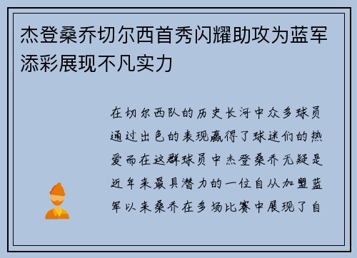 杰登桑乔切尔西首秀闪耀助攻为蓝军添彩展现不凡实力