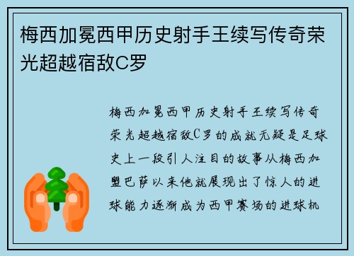 梅西加冕西甲历史射手王续写传奇荣光超越宿敌C罗
