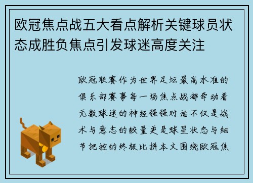 欧冠焦点战五大看点解析关键球员状态成胜负焦点引发球迷高度关注