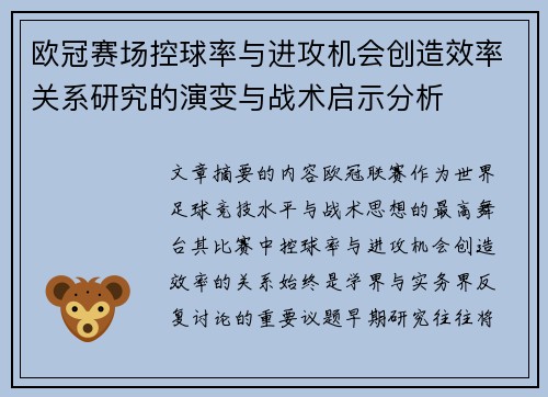 欧冠赛场控球率与进攻机会创造效率关系研究的演变与战术启示分析