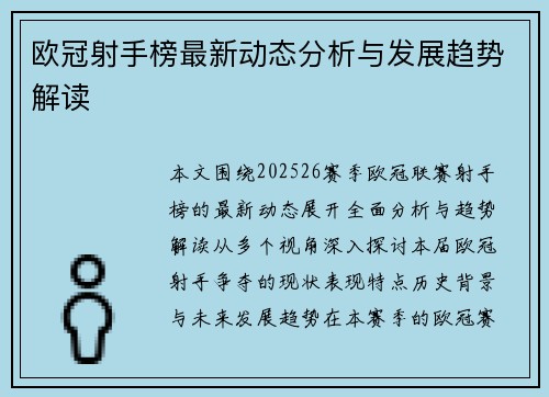 欧冠射手榜最新动态分析与发展趋势解读