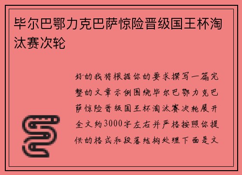 毕尔巴鄂力克巴萨惊险晋级国王杯淘汰赛次轮