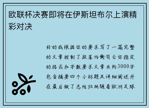 欧联杯决赛即将在伊斯坦布尔上演精彩对决