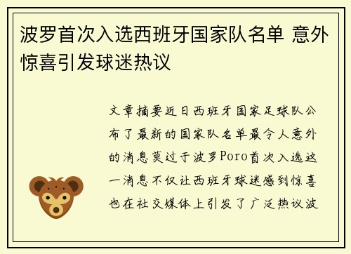 波罗首次入选西班牙国家队名单 意外惊喜引发球迷热议