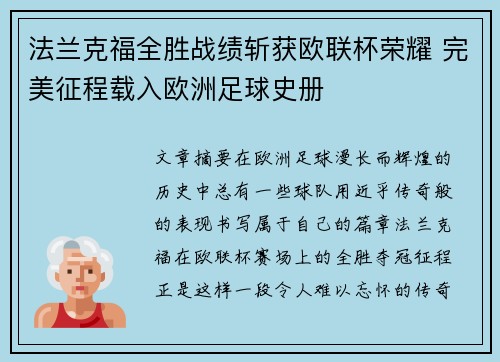 法兰克福全胜战绩斩获欧联杯荣耀 完美征程载入欧洲足球史册