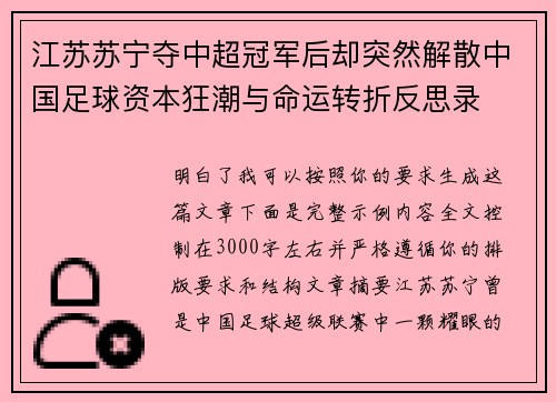 江苏苏宁夺中超冠军后却突然解散中国足球资本狂潮与命运转折反思录