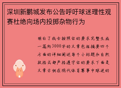 深圳新鹏城发布公告呼吁球迷理性观赛杜绝向场内投掷杂物行为