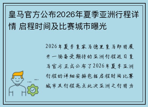 皇马官方公布2026年夏季亚洲行程详情 启程时间及比赛城市曝光