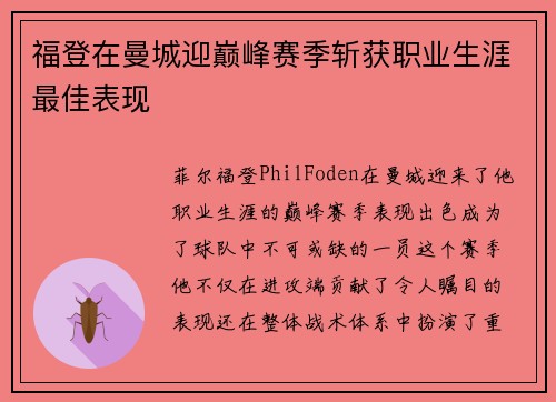 福登在曼城迎巅峰赛季斩获职业生涯最佳表现