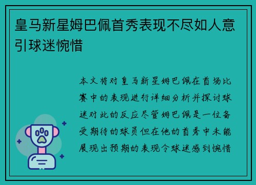 皇马新星姆巴佩首秀表现不尽如人意引球迷惋惜