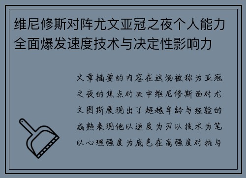 维尼修斯对阵尤文亚冠之夜个人能力全面爆发速度技术与决定性影响力