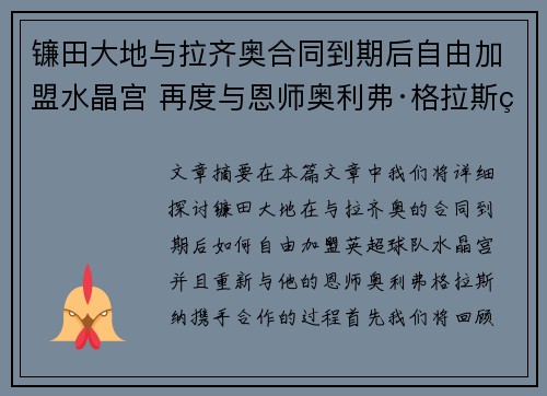镰田大地与拉齐奥合同到期后自由加盟水晶宫 再度与恩师奥利弗·格拉斯纳携手