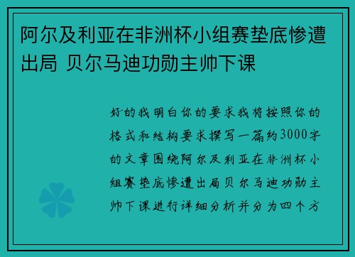 阿尔及利亚在非洲杯小组赛垫底惨遭出局 贝尔马迪功勋主帅下课