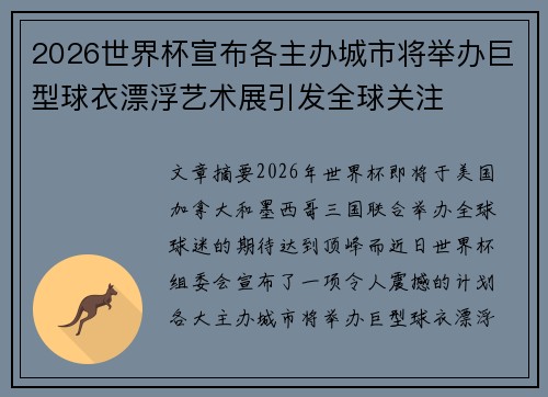 2026世界杯宣布各主办城市将举办巨型球衣漂浮艺术展引发全球关注