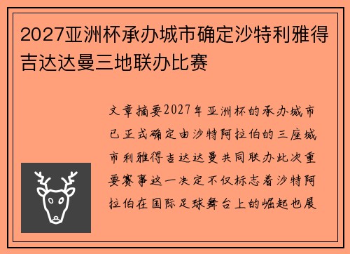 2027亚洲杯承办城市确定沙特利雅得吉达达曼三地联办比赛